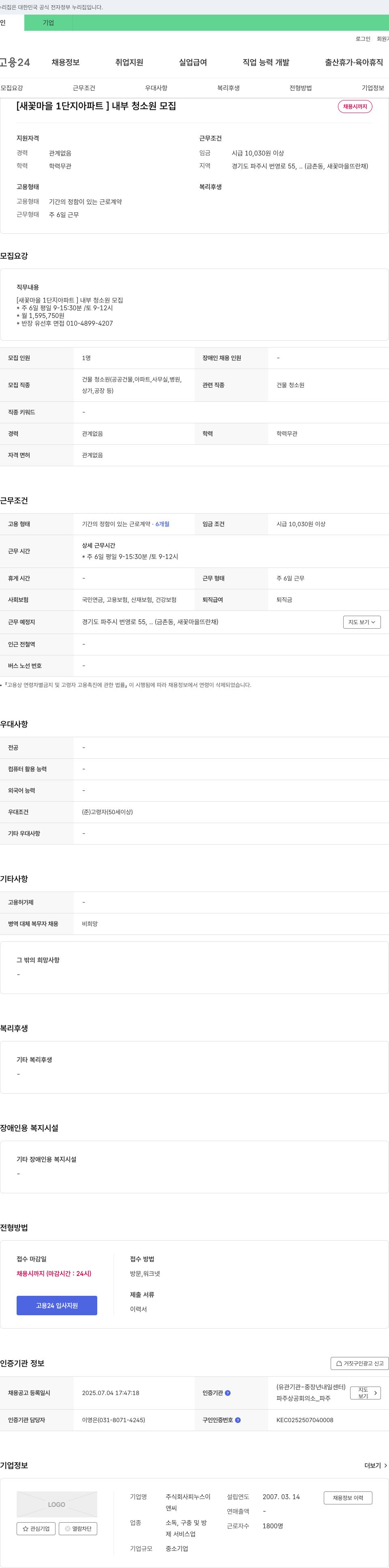 피누스이 [새꽃마을 1단지 아파트] 내부 청소원 모집 채용공고
