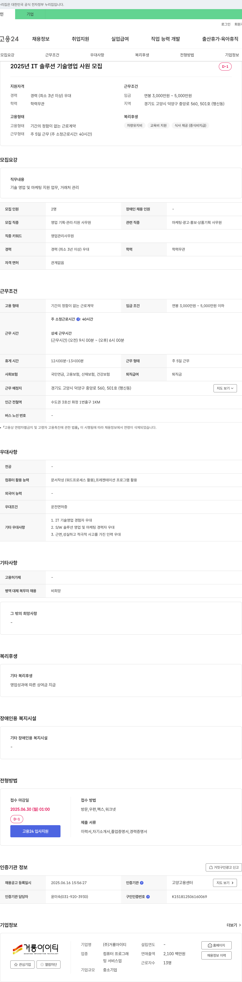 거룡아이티 2025년 IT 솔루션 기술 영업 사원 모집 채용공고