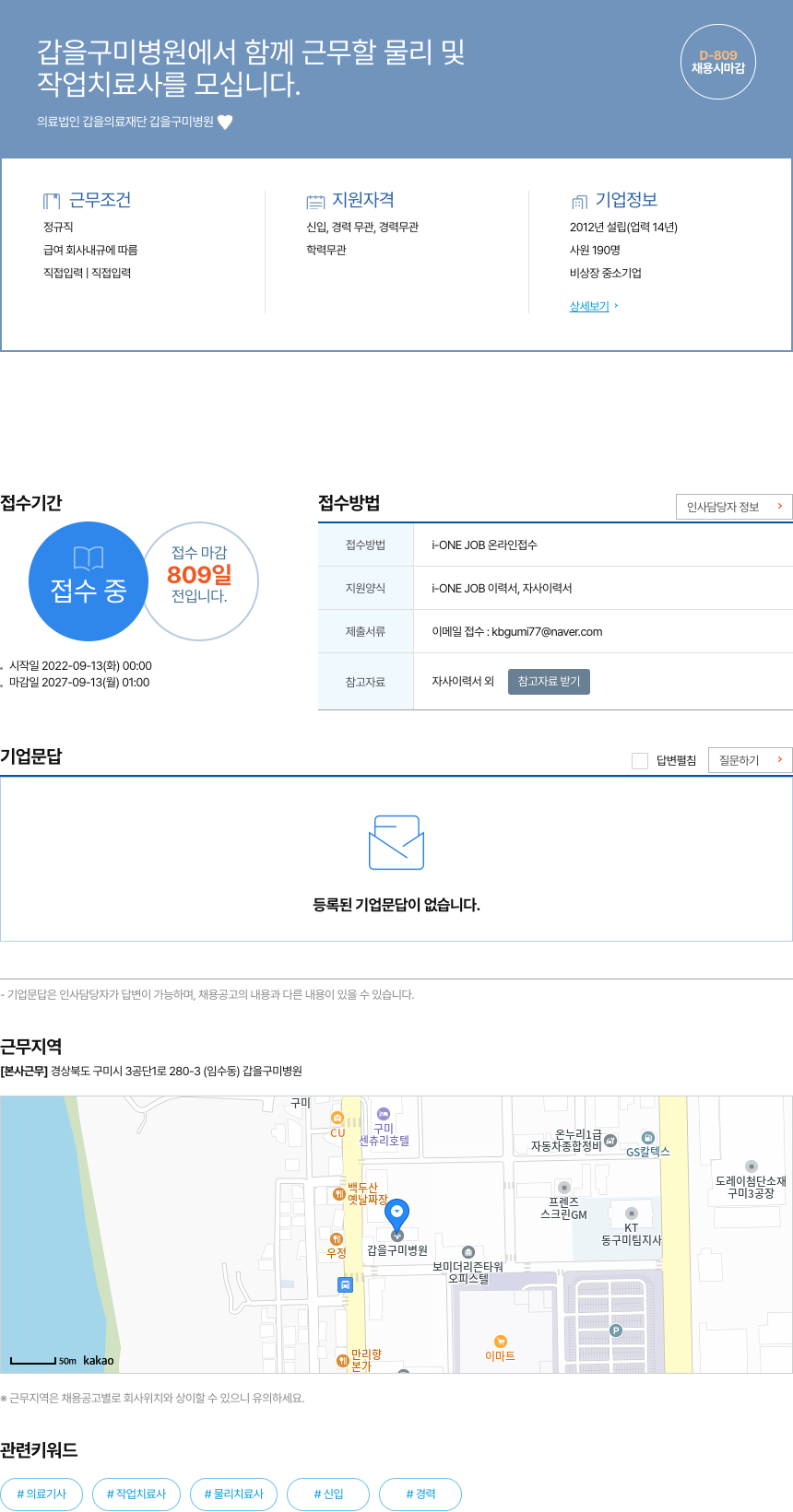 갑을구미병원 갑을 구미 병원에서 함께 근무할 물리 및 작업 치료사를 모십니다. 채용공고