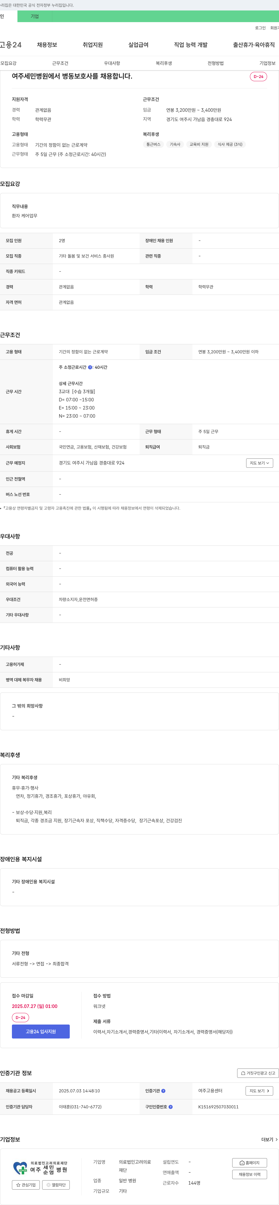 고려의료재단세민여주병원 병동 보호사 채용 채용공고