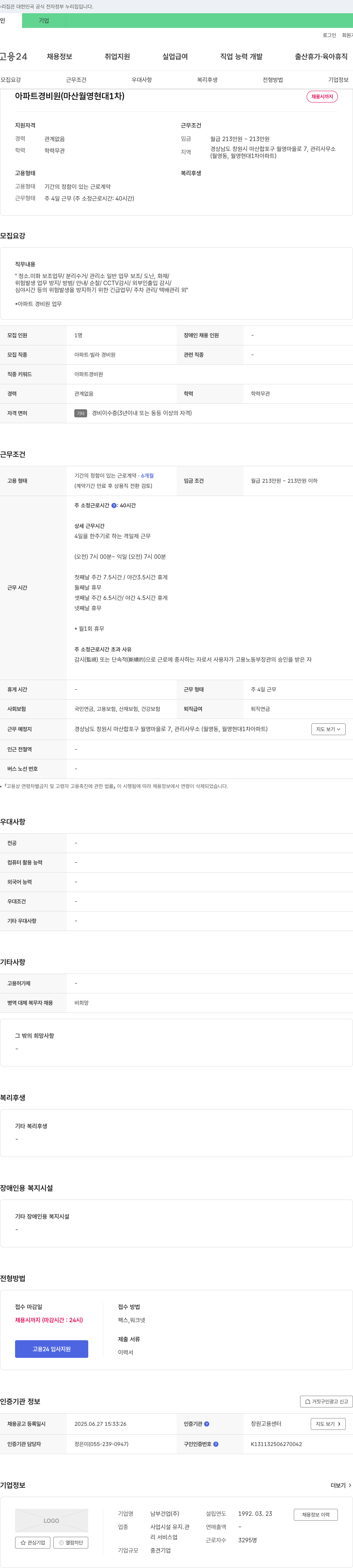 남부건업 아파트 경비원 (마산 월영 현대 1차) 채용 채용공고