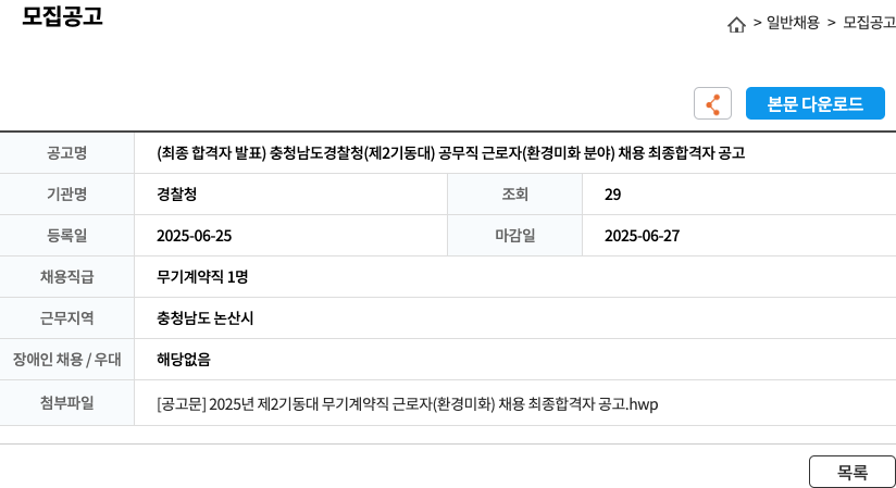 충청남도경찰청 공무직 근로자(환경 미화 분야) 채용 최종 합격자 공고 채용공고