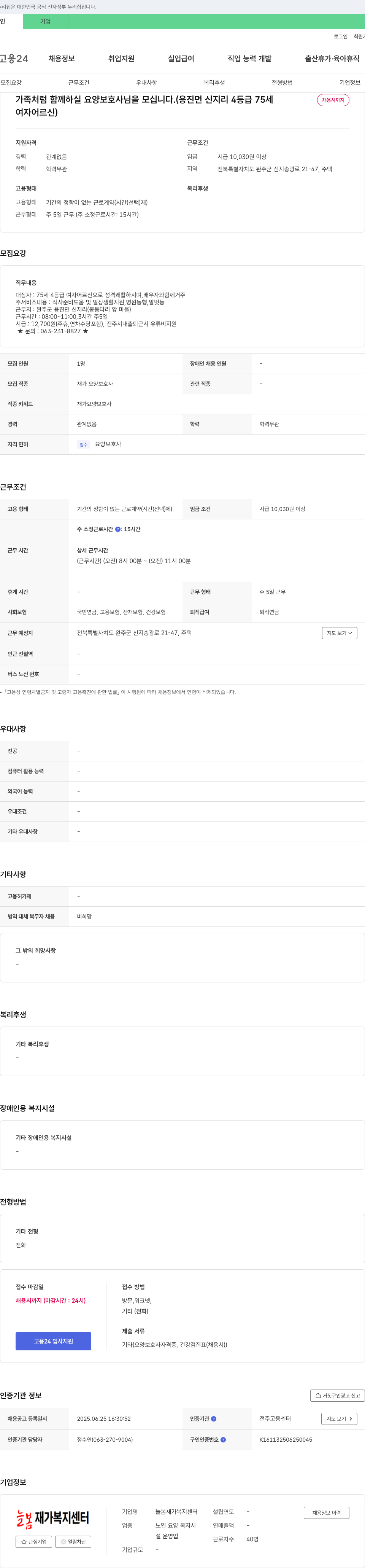 늘봄재가복지센터 가족처럼 함께 하실 요양보호사님을 모십니다. (용진면 신지리 4등급 75세 여자 어르신) 채용공고
