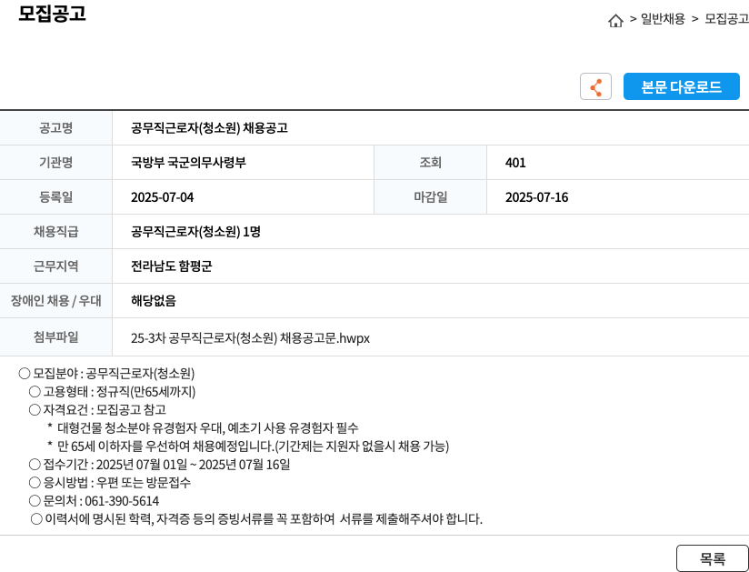 국방부 국군의무사령부 공무직 근로자 (청소원) 채용 공고 채용공고