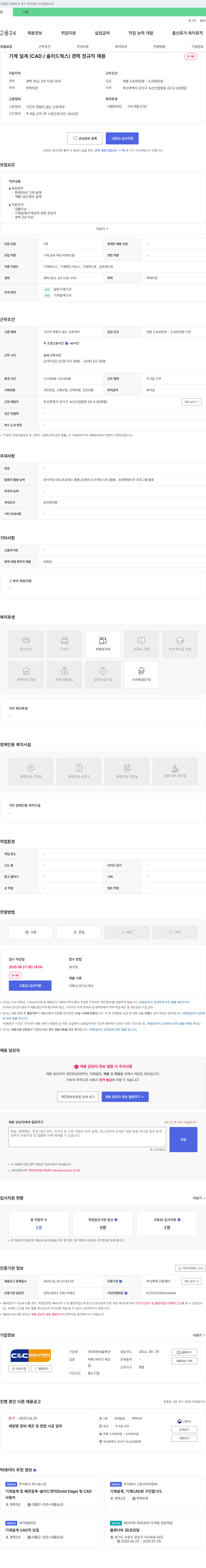 씨앤씨솔루션 기계 설계(CAD/솔리드웍스) 경력 정규직 채용 채용공고