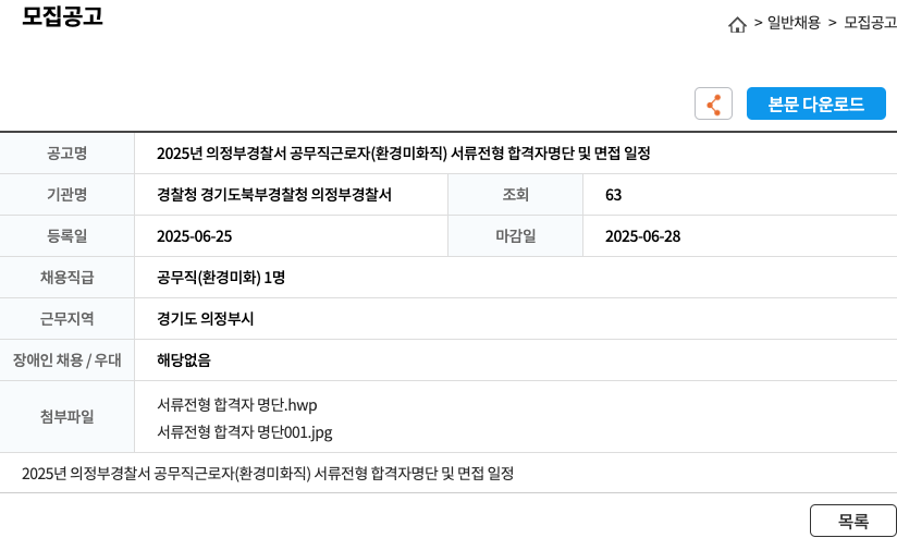 경찰청경기도북부경찰청의정부경찰서 2025년 의정부경찰서 공무직 근로자(환경미화직) 서류전형 합격자 명단 및 면접 일정 채용공고
