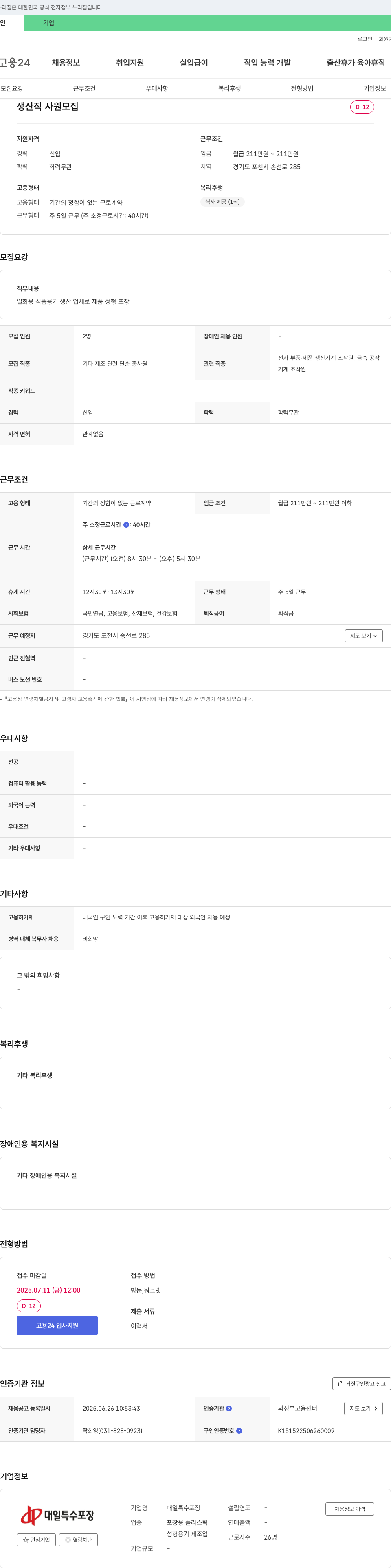 대일특수포장 생산직 사원 모집 채용공고