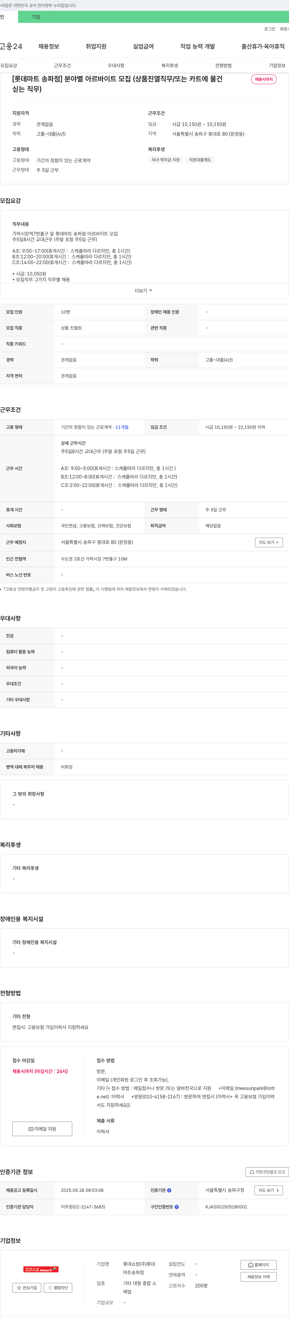 롯데쇼핑 [롯데마트 송파점] 분야별 아르바이트 모집 (상품 진열 직무 / 또는 카트에 물건 싣는 직무) 채용공고