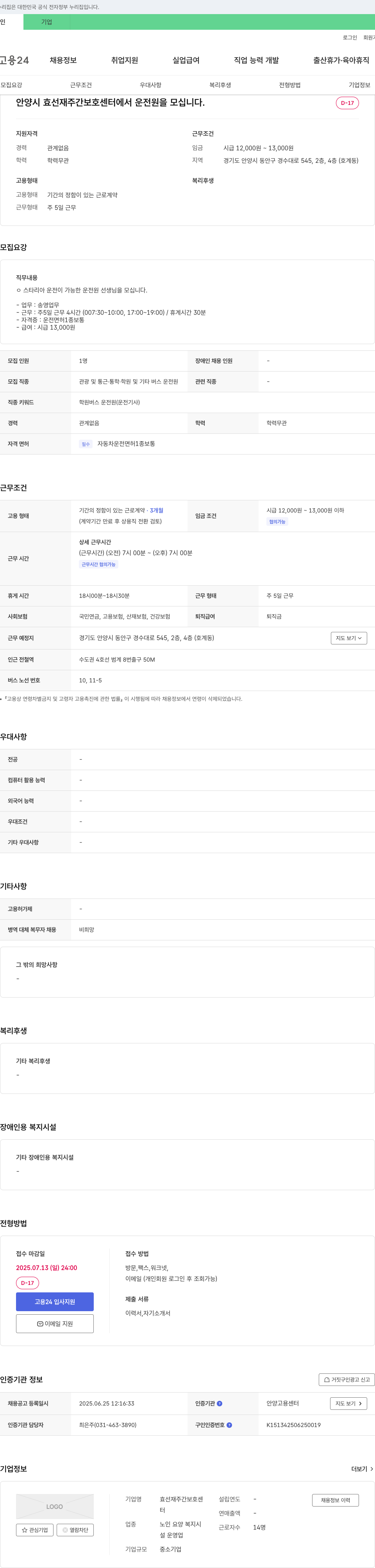 효선재주간보호센터 안양시 효선재 주간보호센터에서 운전원을 모십니다. 채용공고