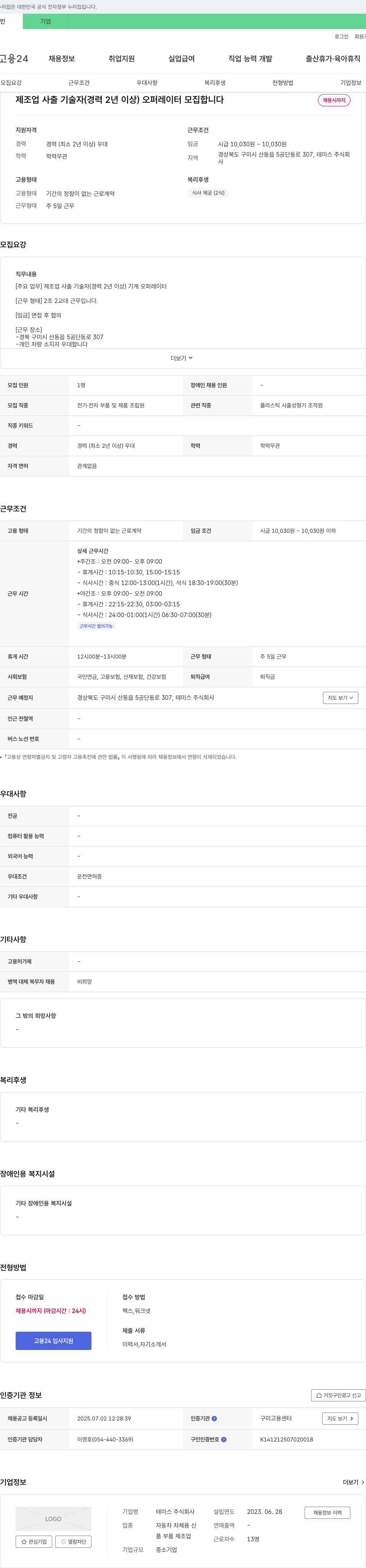 테미스 제조업 사출 기술자(경력 2년 이상) 오퍼레이터 모집 채용공고