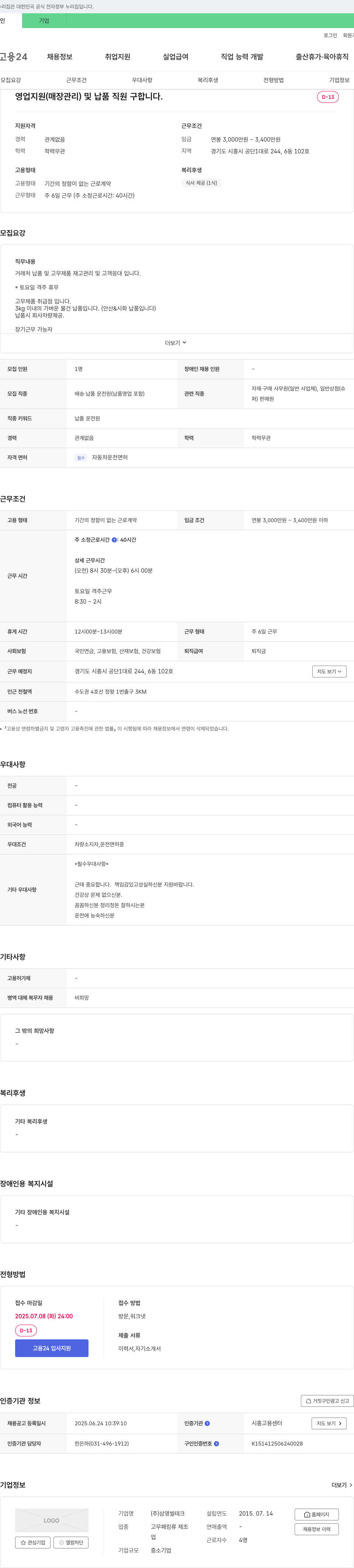 삼영씰테크 영업 지원(매장 관리) 및 납품 직원 채용 채용공고