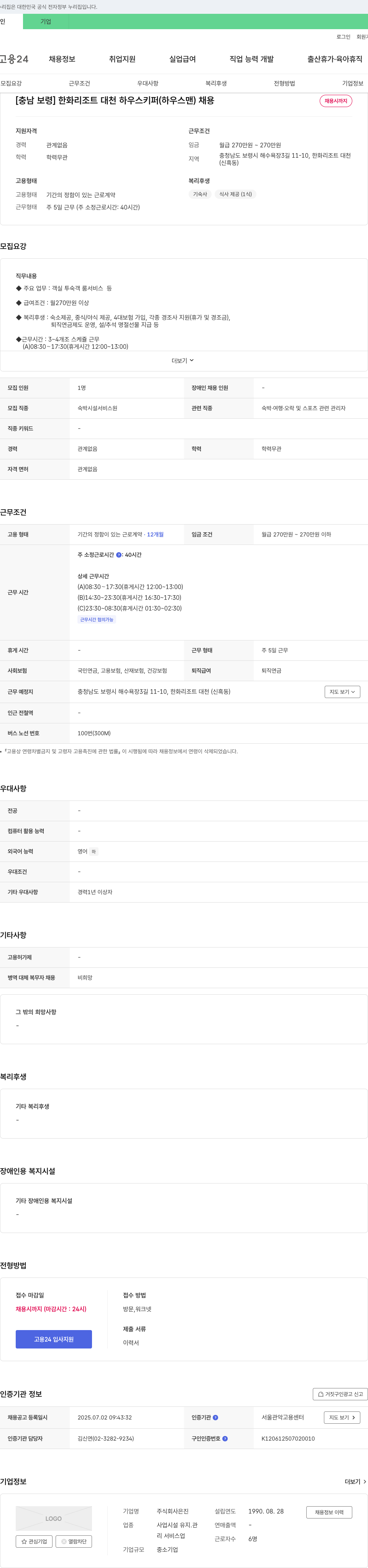 은진 [충남 보령] 한화리조트 대천 하우스키퍼(하우스맨) 채용 채용공고