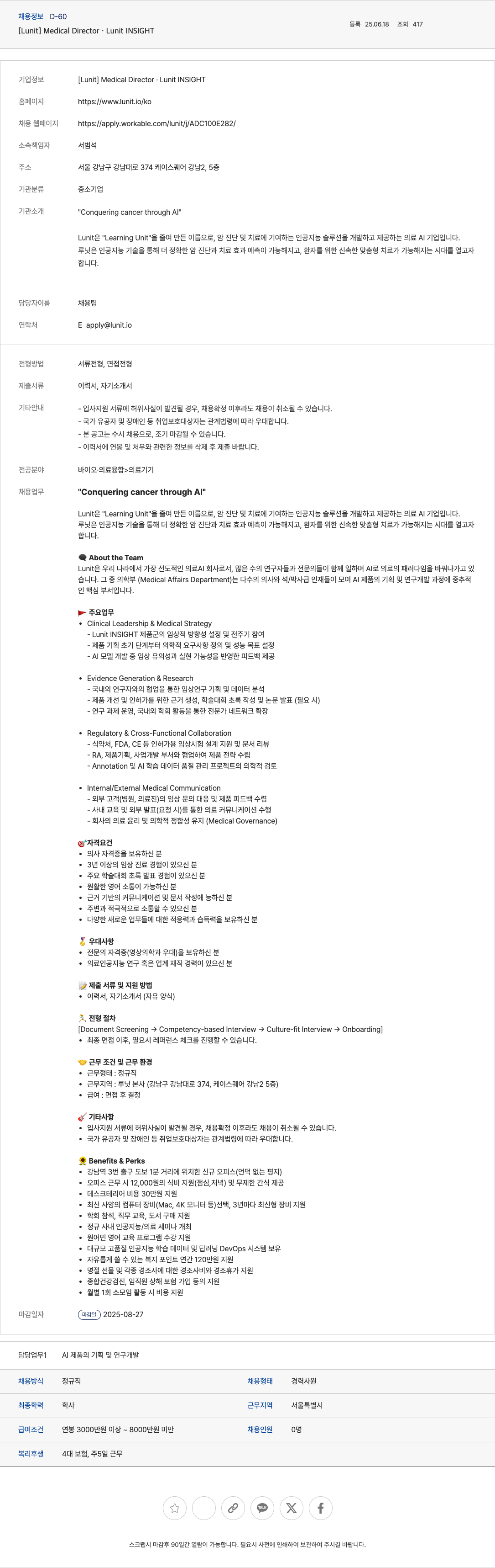 루닛 Medical Director.Lunit INSIGHT 채용공고