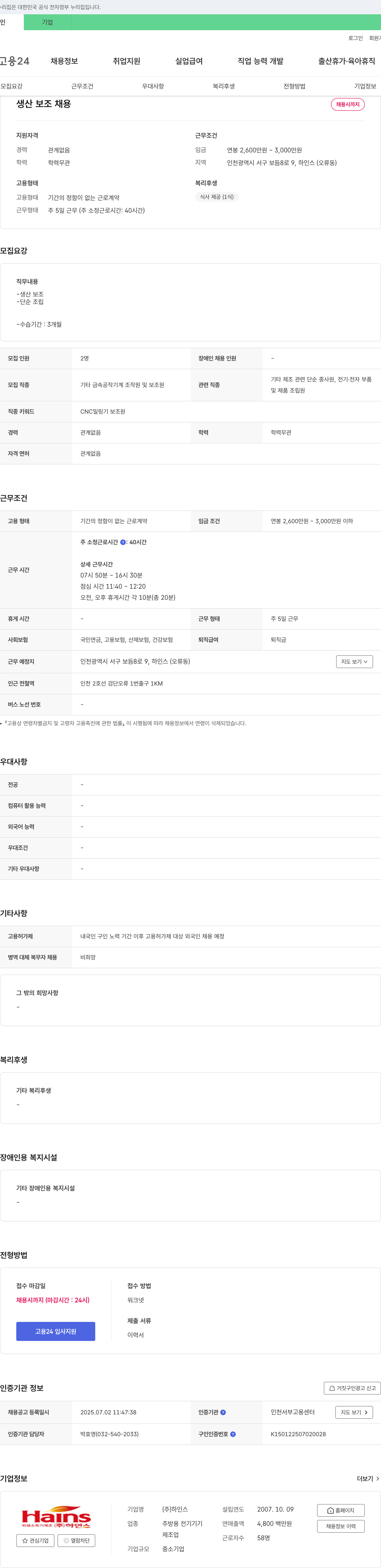 하인스 생산 보조 채용 채용공고