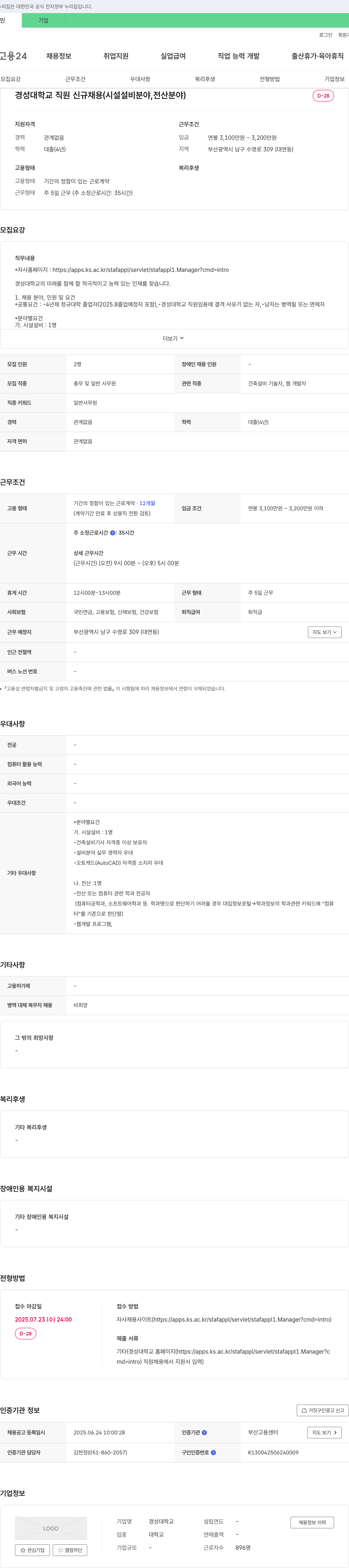 경성대학교 경성대학교 직원 신규 채용 (시설 설비 분야, 전산 분야) 채용공고
