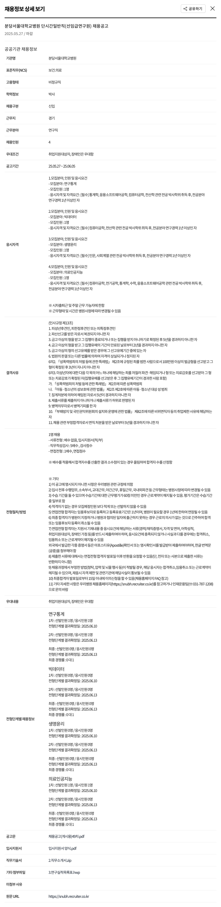 분당서울대학교병원 단시간 일반직(선임급 연구원) 채용 공고 채용공고