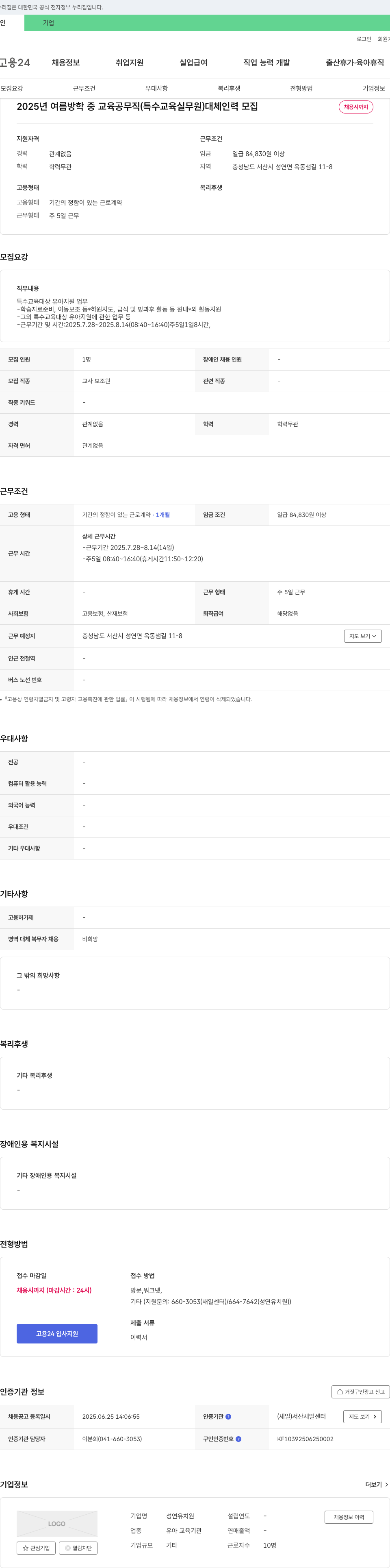 성연유치원 2025년 여름 방학 중 교육 공무직(특수교육실무원) 대체 인력 모집 채용공고