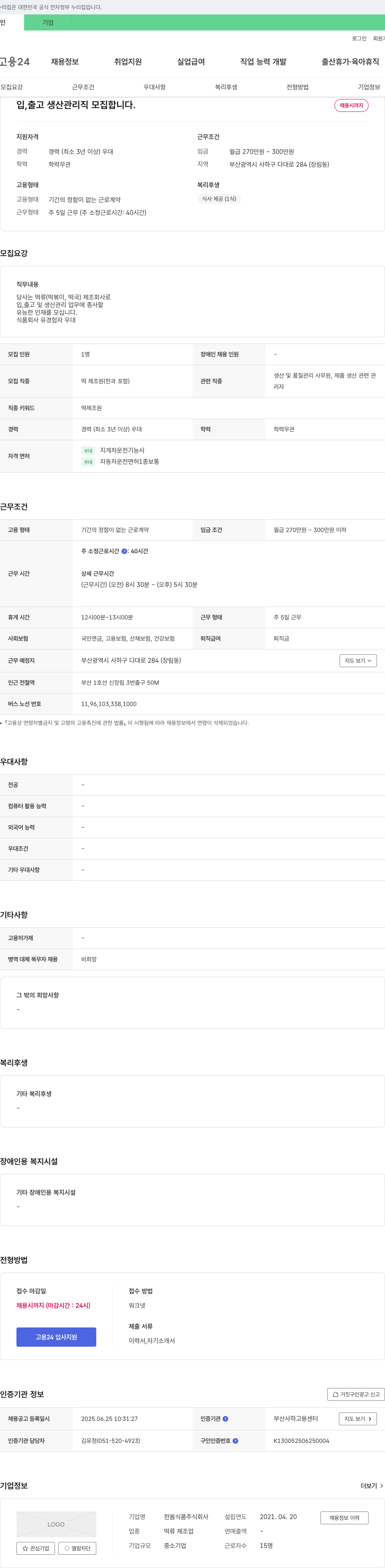 한봄식품 입출고 생산 관리직 모집 채용공고