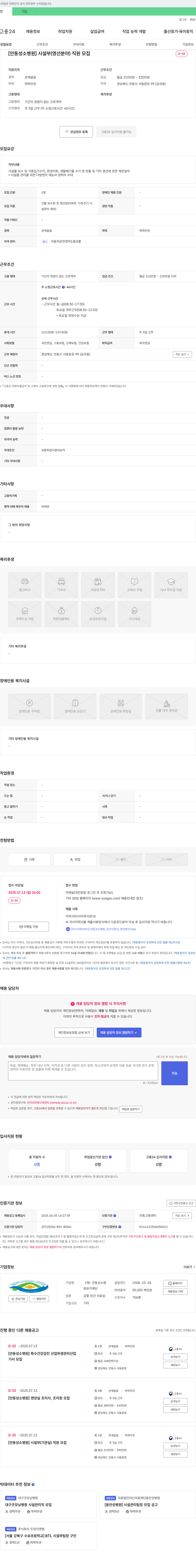 안동성소병원 [안동성소병원] 시설부(영선 분야) 직원 모집 채용공고