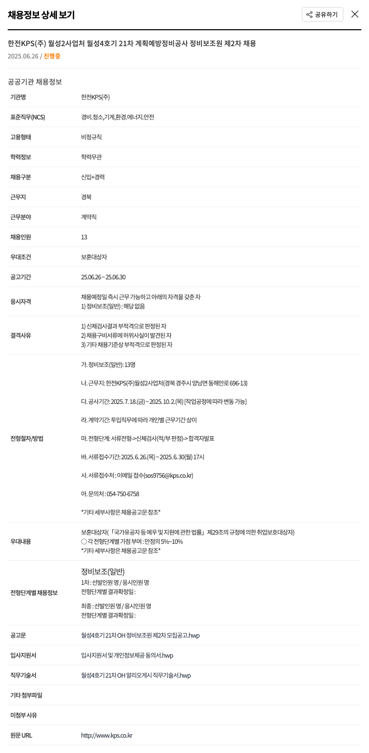 한전KPS 월성 4호기 21차 계획 예방 정비공사 정비보조원 제2차 채용 채용공고