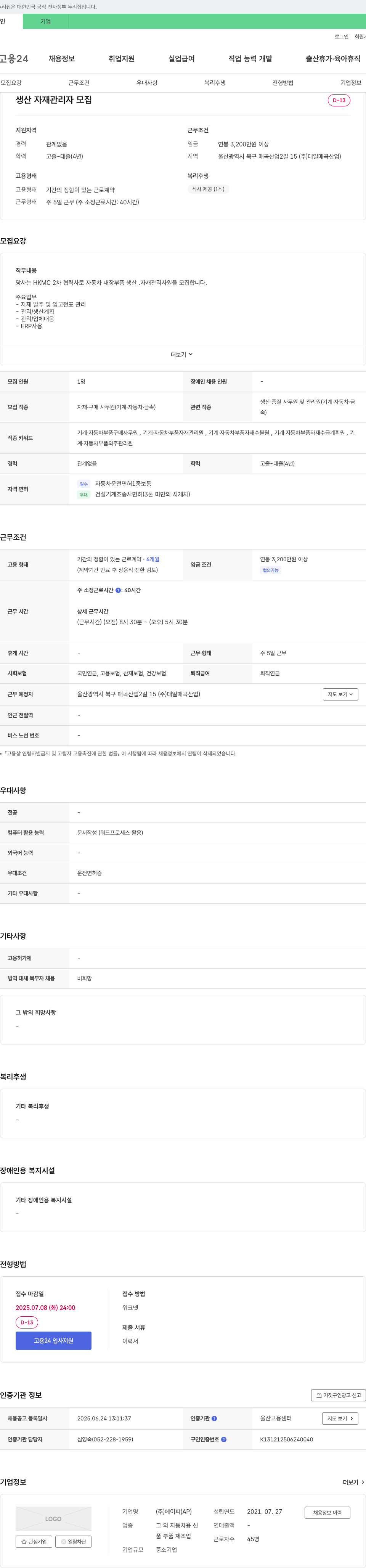 에이피 생산 자재 관리자 모집 채용공고