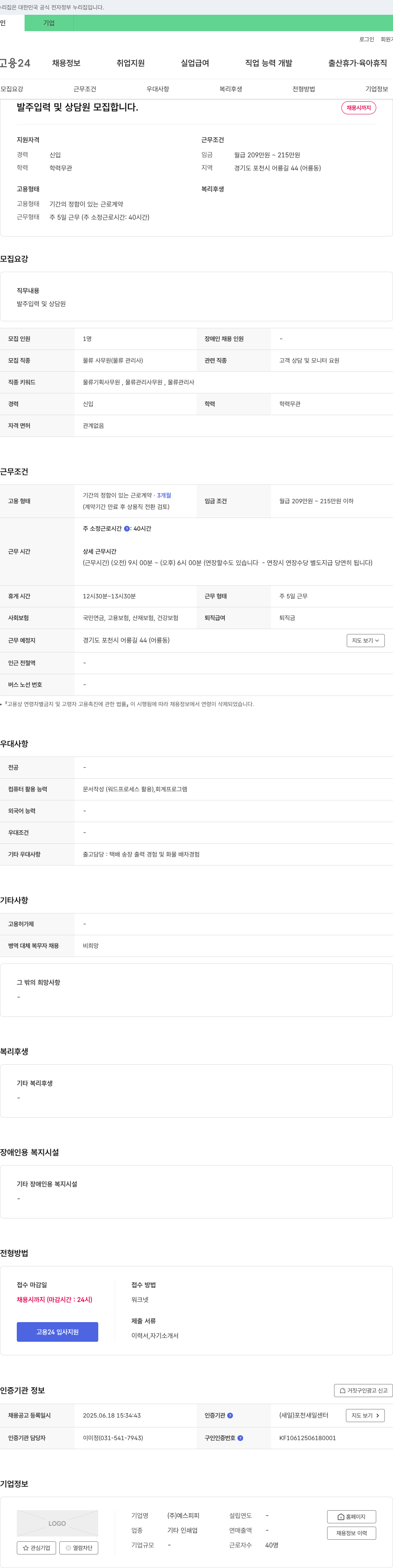 예스피피 발주 입력 및 상담원 모집 채용공고