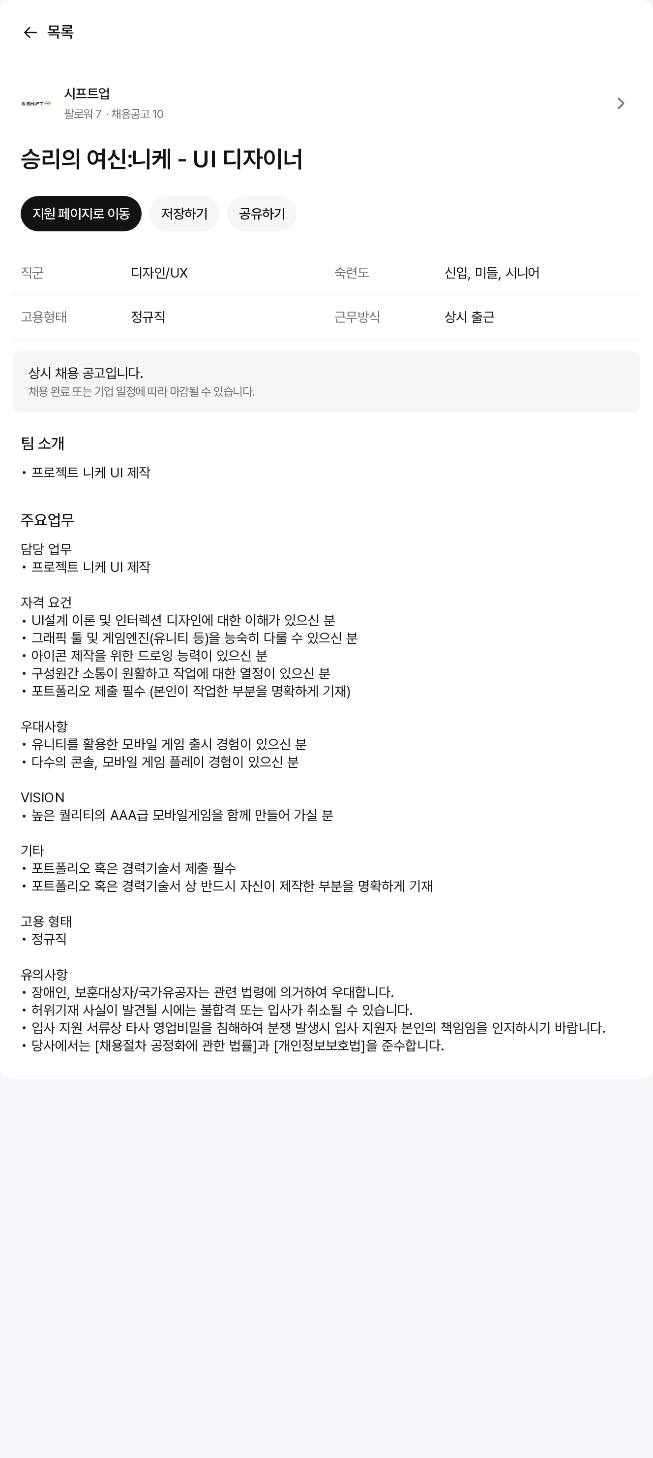 시프트업 승리의 여신: 니케 – UI 디자이너 채용공고