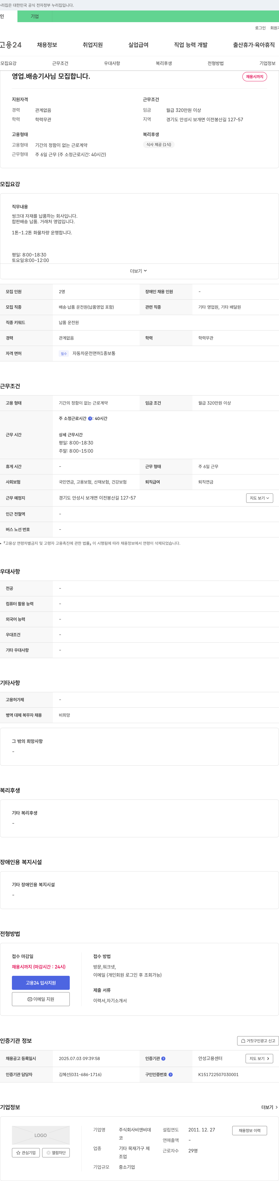 비앤비데 영업·배송 기사님 모집합니다. 채용공고