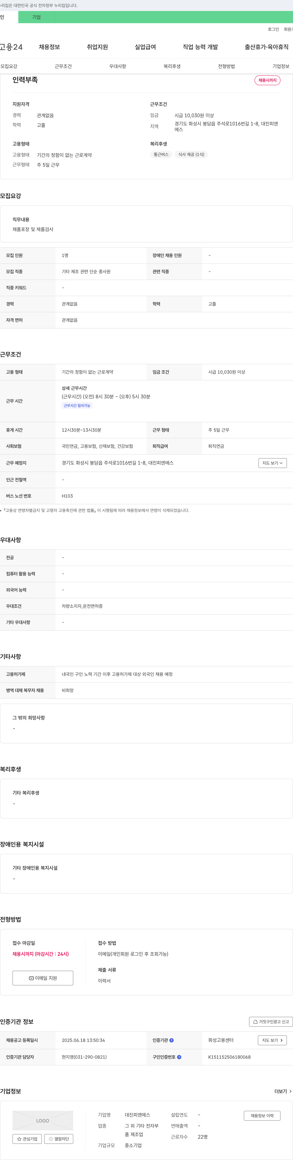 대진피앤에스 제품 포장 및 검사 단순 제조직 채용 채용공고