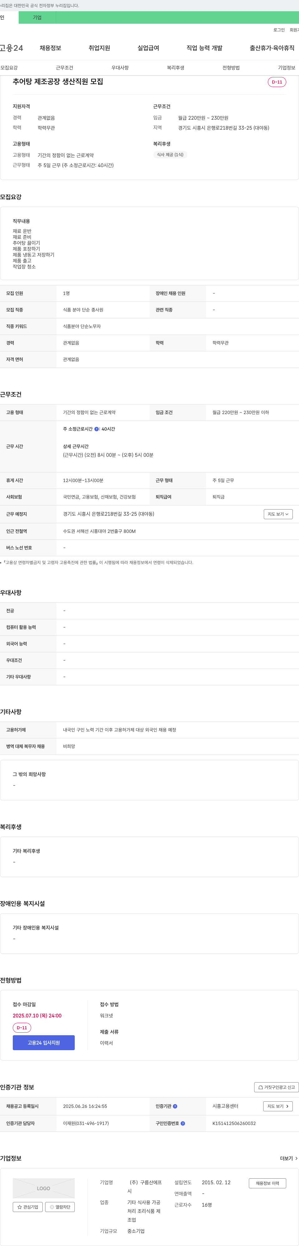 구름산에프 추어탕 제조 공장 생산 직원 모집 채용공고