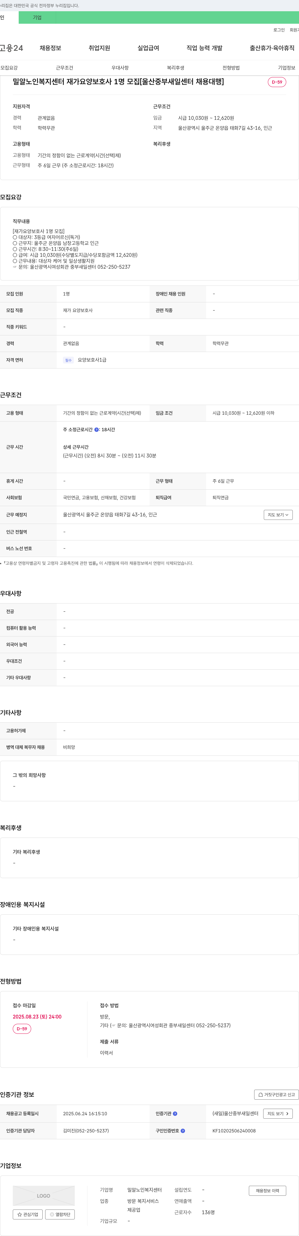밀알노인복지센터 재가 요양 보호사 1명 모집 [울산 중부 새일 센터 채용 대행] 채용공고