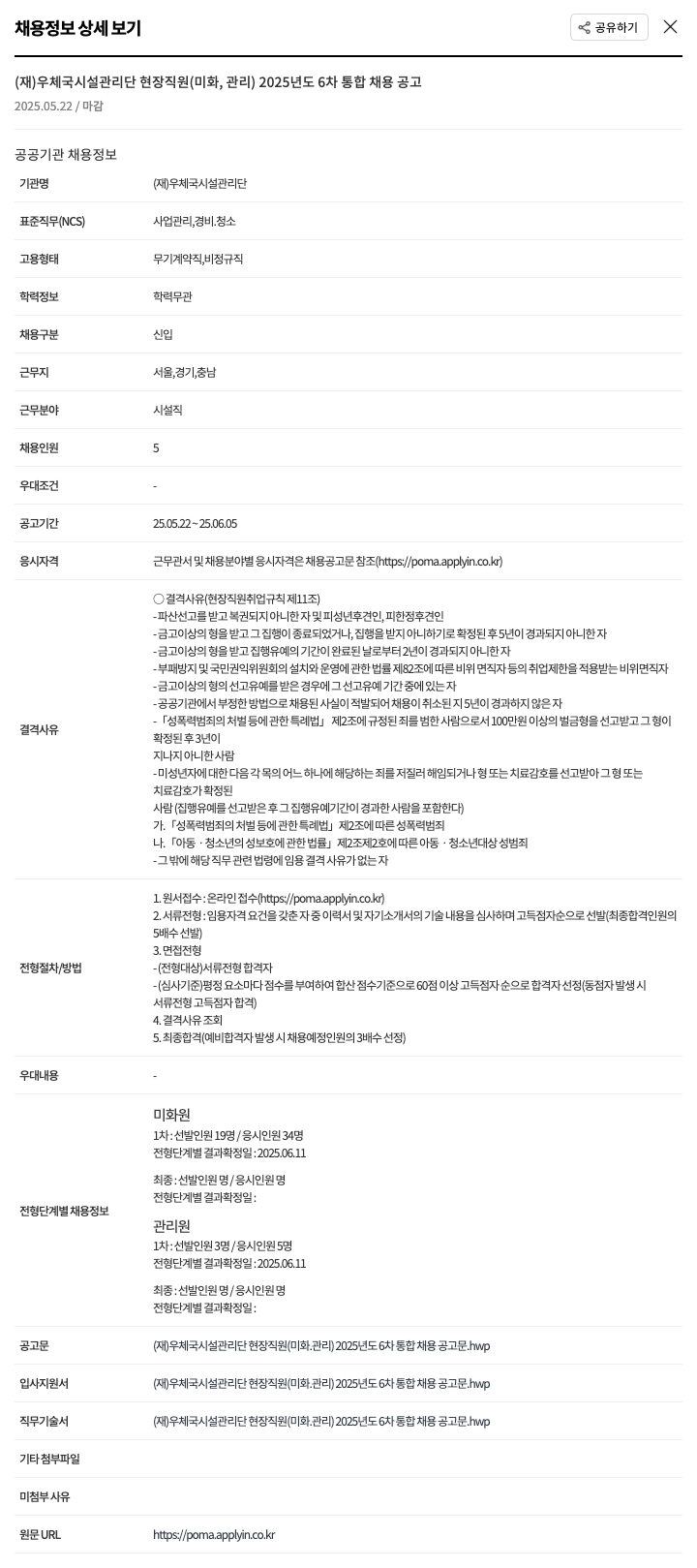 우체국시설관리단 (재)우체국시설관리단 현장 직원(미화, 관리) 2025년도 6차 통합 채용 공고 채용공고