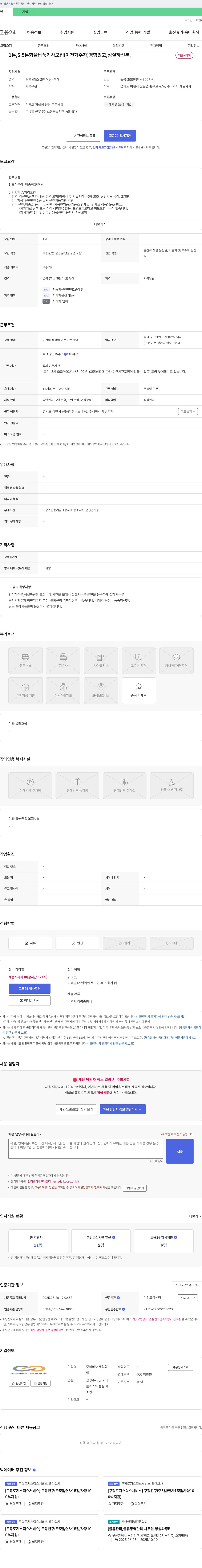 세일화학 1톤, 3.5톤 화물 납품 기사 모집 (이천 거주자) 채용공고