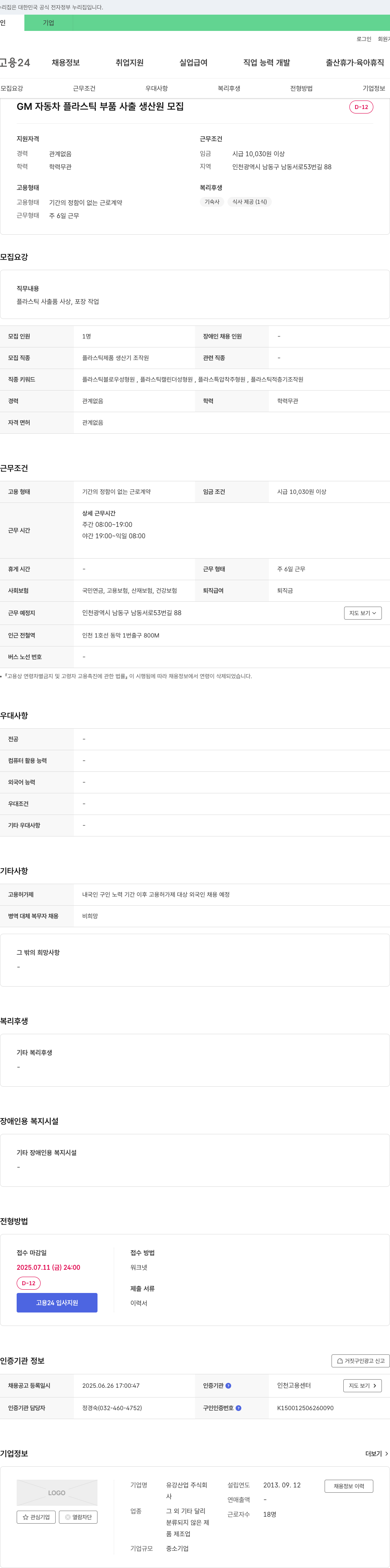 유강산업 GM 자동차 플라스틱 부품 사출 생산원 모집 채용공고