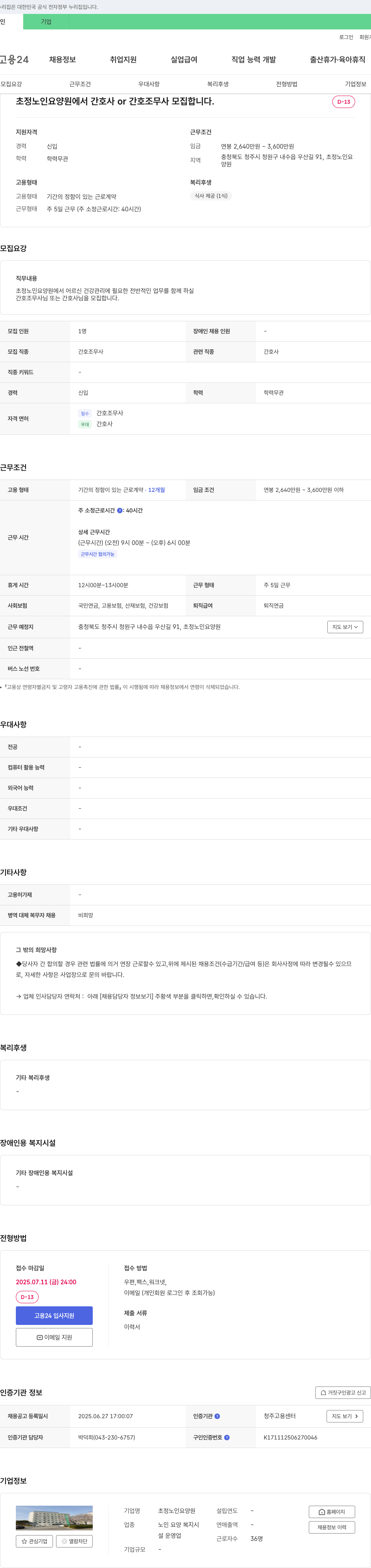 초정노인요양원 간호사 또는 간호조무사 모집 채용공고