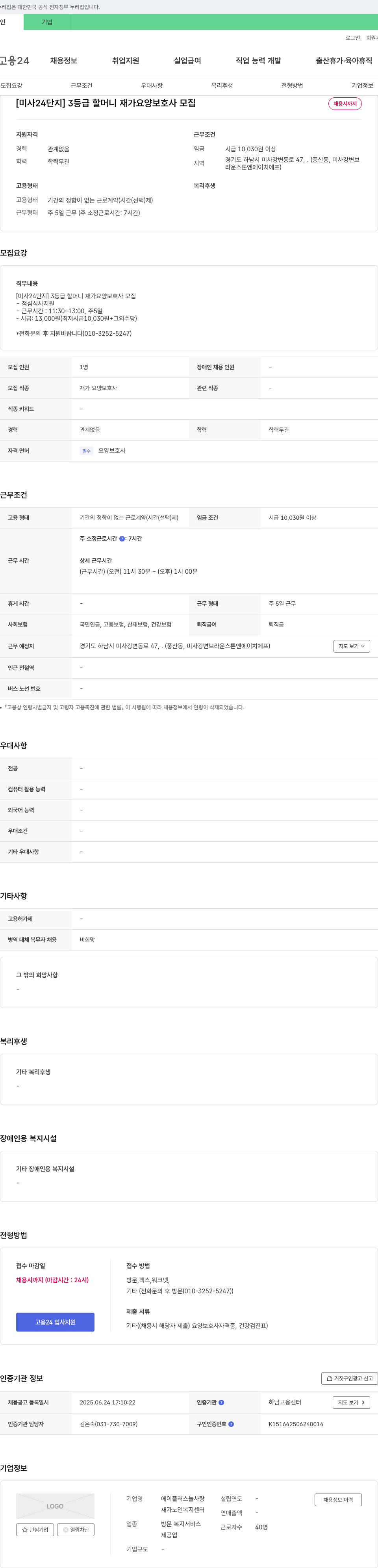 에이플러스늘사랑 [미사 24단지] 3등급 할머니 재가 요양보호사 모집 채용공고
