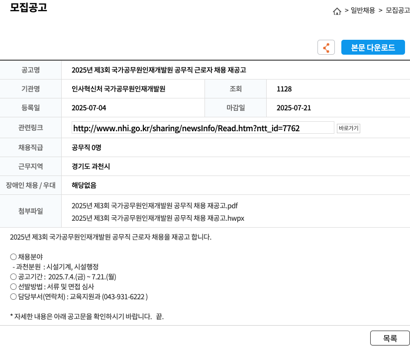 인사혁신처 국가공무원인재개발원 2025년 제3회 국가공무원인재개발원 공무직 근로자 채용 재공고 채용공고