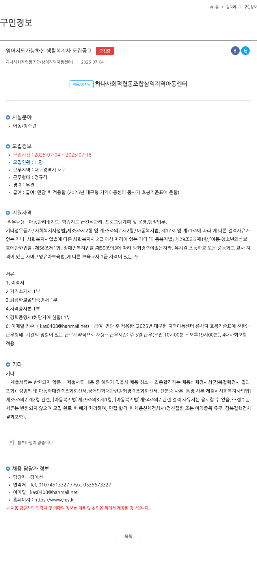 하나사회적협동조합 영어 지도 가능하신 생활 복지사 모집 공고 채용공고