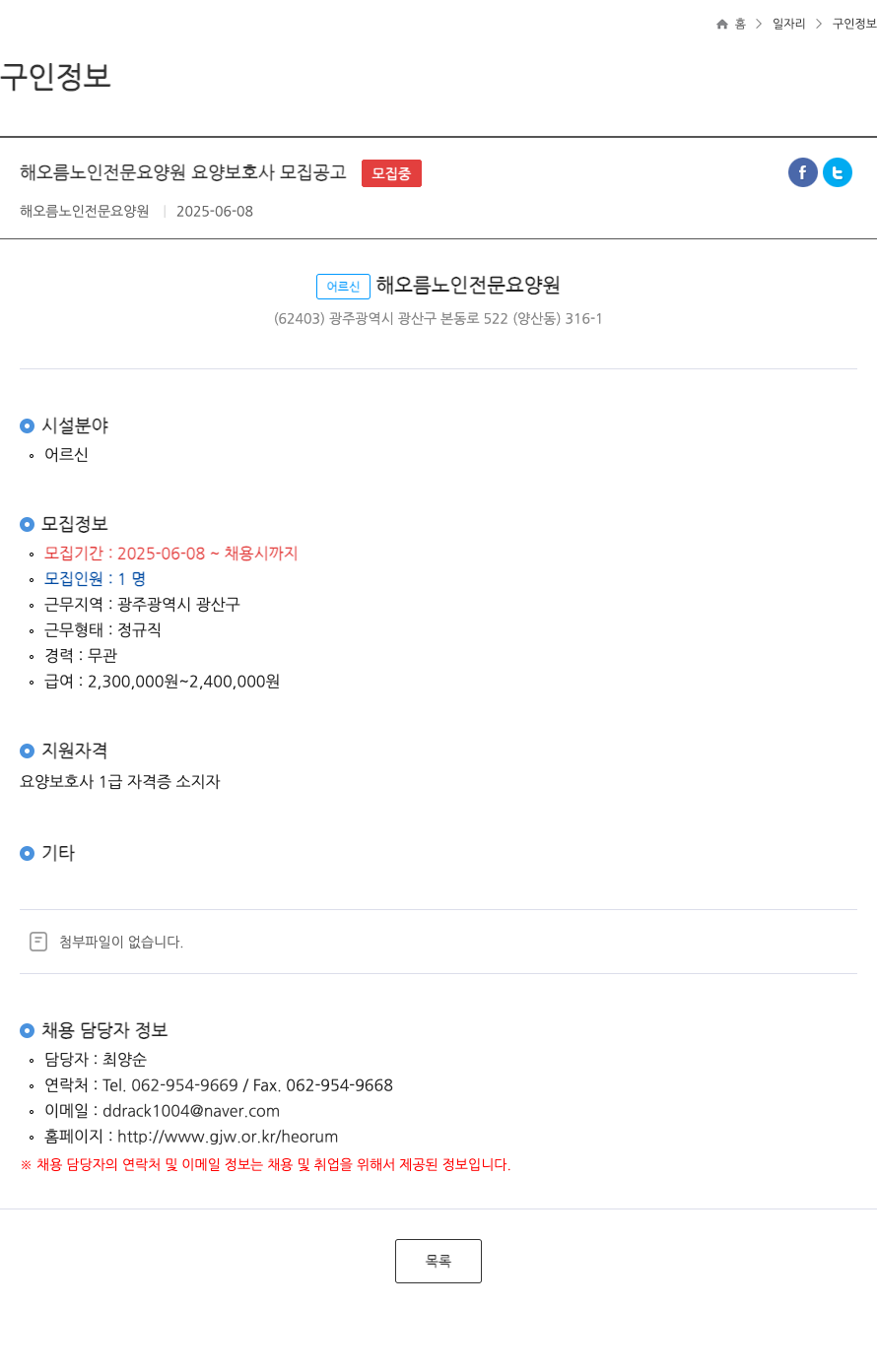 해오름노인전문요양원 해오름 노인 전문 요양원 요양 보호사 모집 공고 ft 채용공고