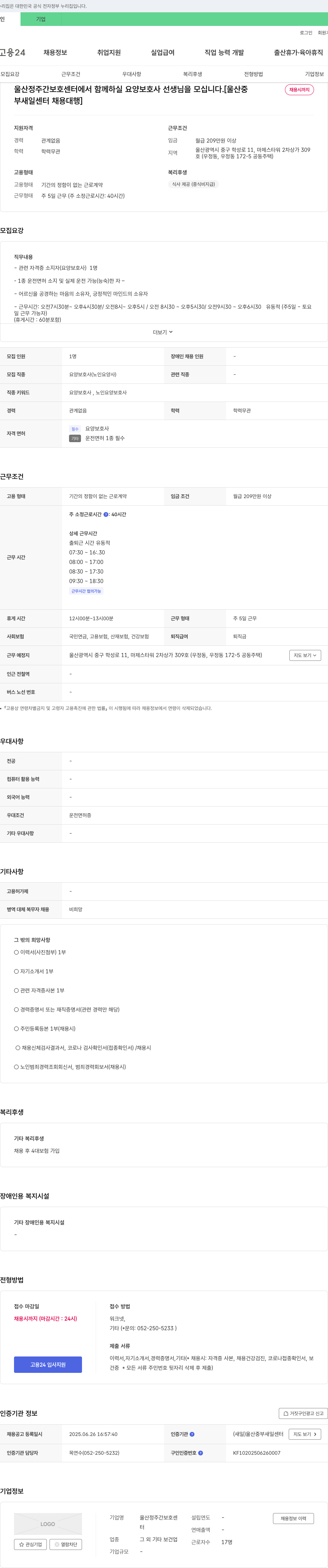 울산정주간보호센터 울산 정주간 보호 센터에서 함께 하실 요양보호사 선생님을 모십니다. 채용공고