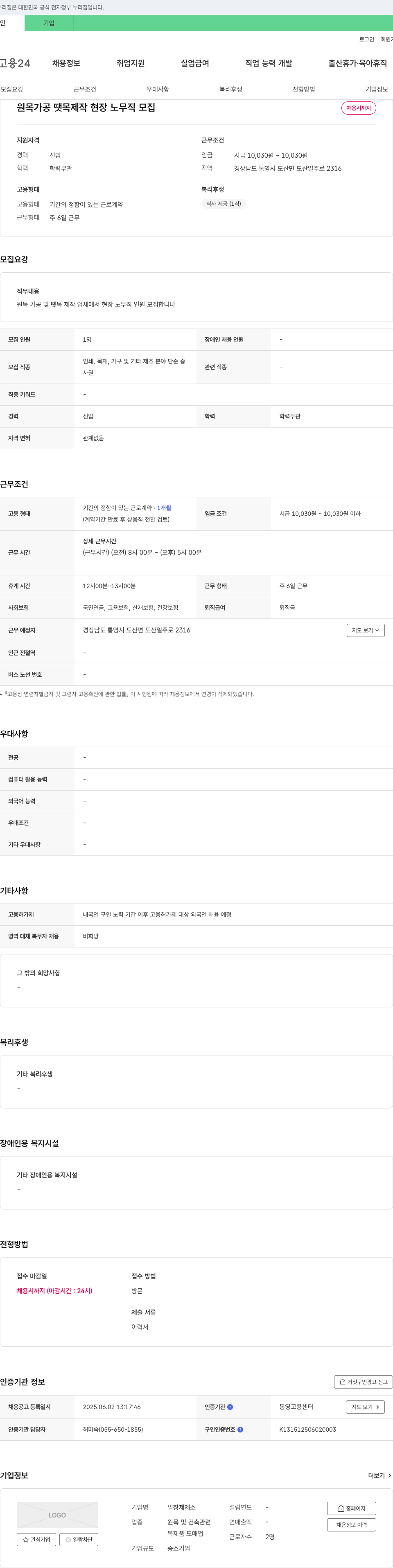 일창제제소 원목 가공 뗏목 제작 현장 노무직 모집 채용공고