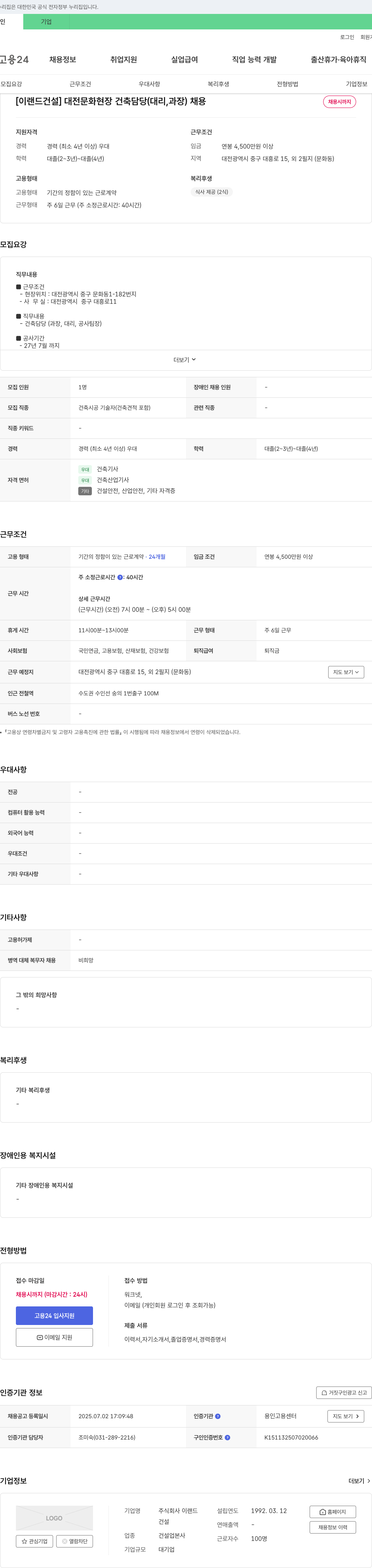 이랜드건설 [이랜드건설] 대전 문화 현장 건축 담당(대리, 과장) 채용 채용공고