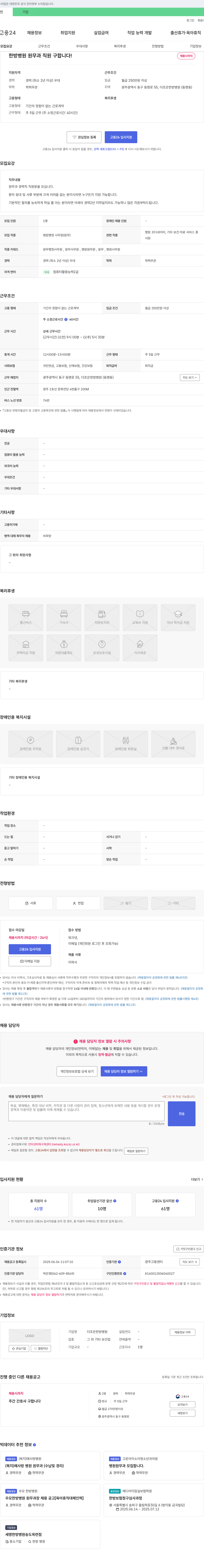 더조은한방병원 한방병원 원무과 직원 구합니다! 채용공고
