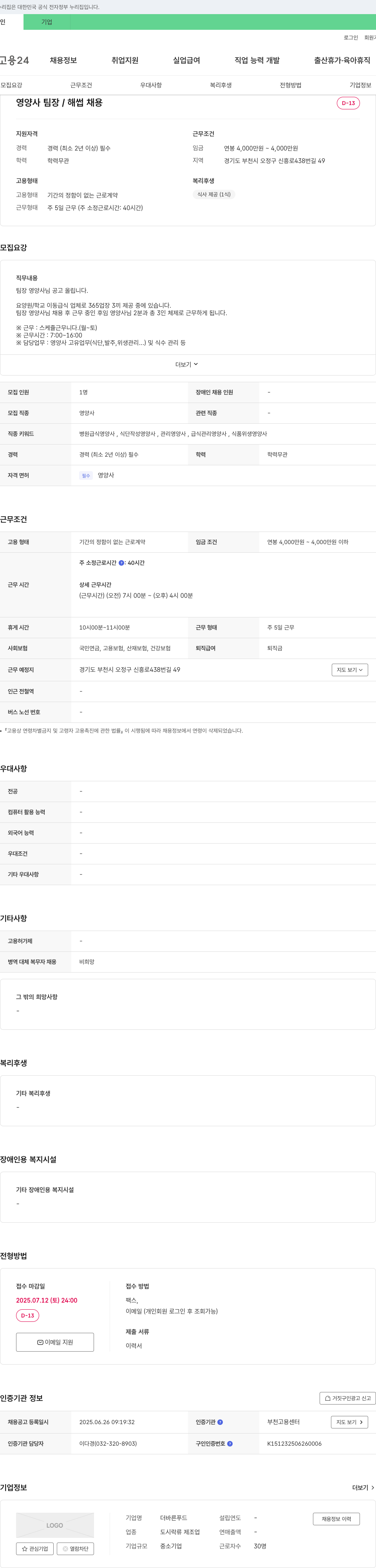 더바른푸드 영양사 팀장 / 해썹 채용 채용공고