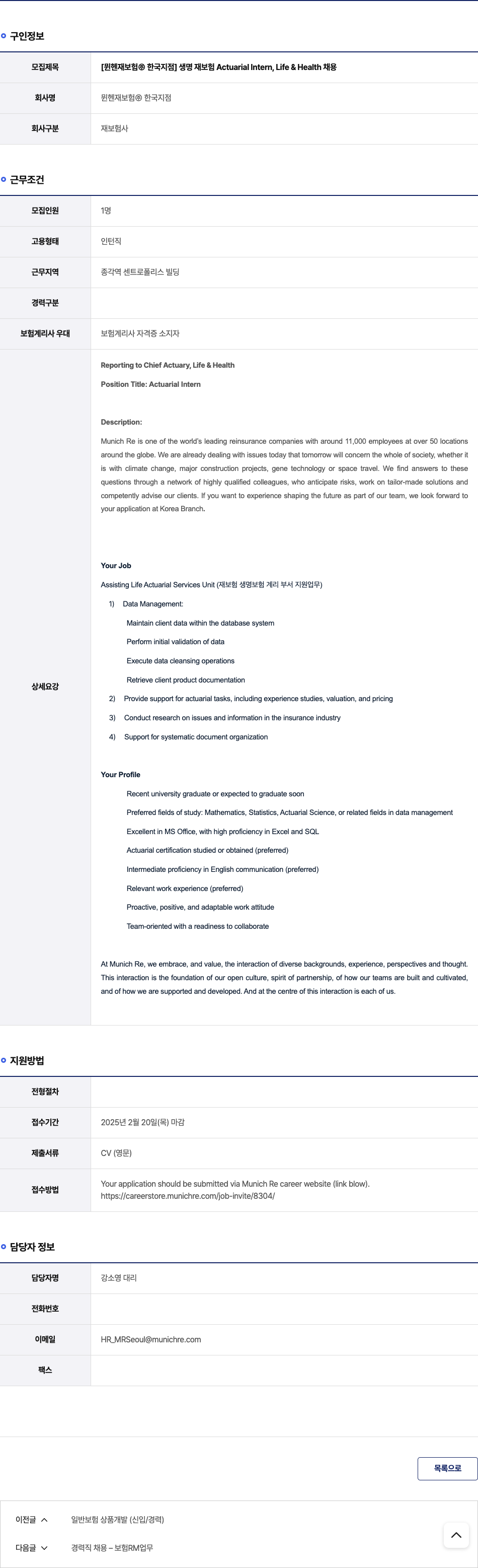 뮌헨재보험한국지점 생명 재보험 Actuarial Intern, Life & Health 채용 채용공고