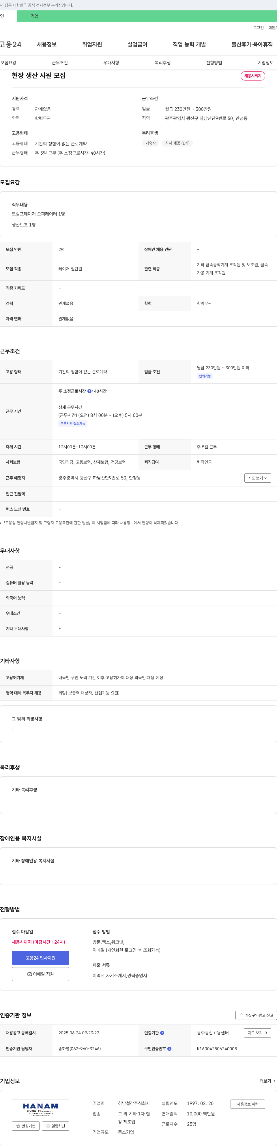 하남철강 현장 생산 사원 모집 채용공고