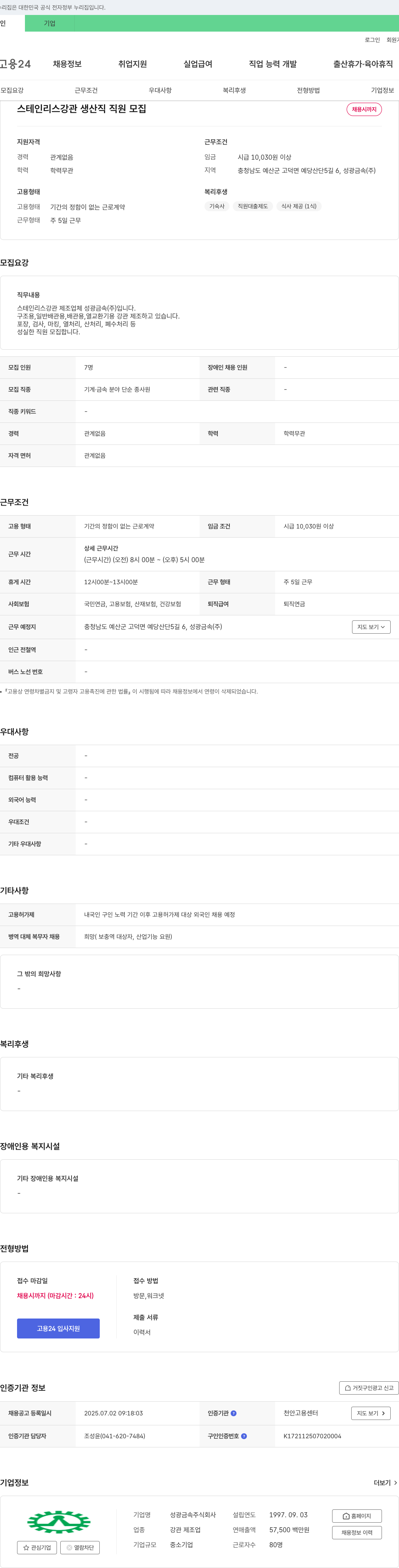 성광금속 스테인리스 강관 생산직 직원 모집 채용공고