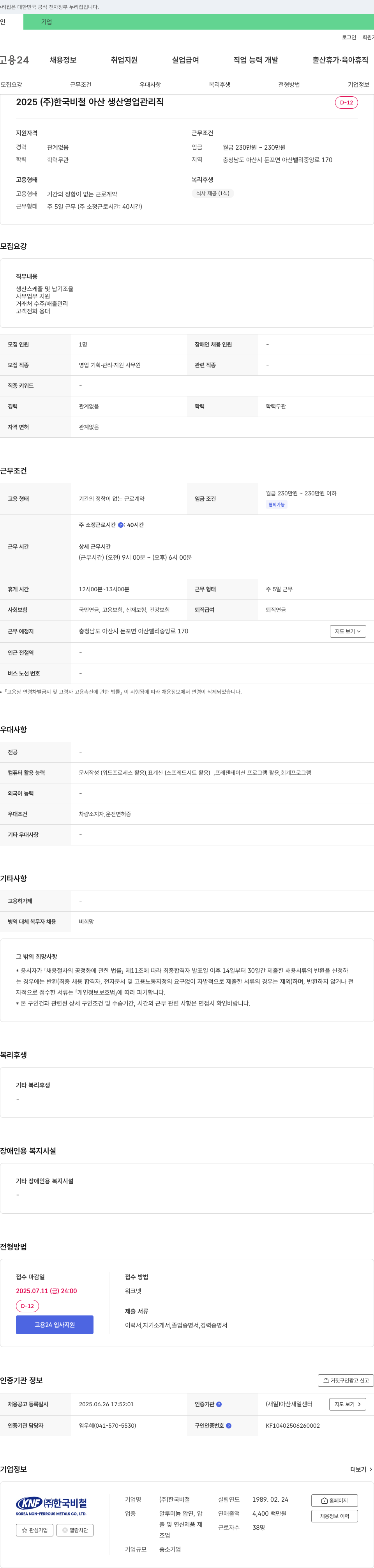 한국비철 2025 (주)한국비철 아산 생산 영업 관리직 채용 채용공고