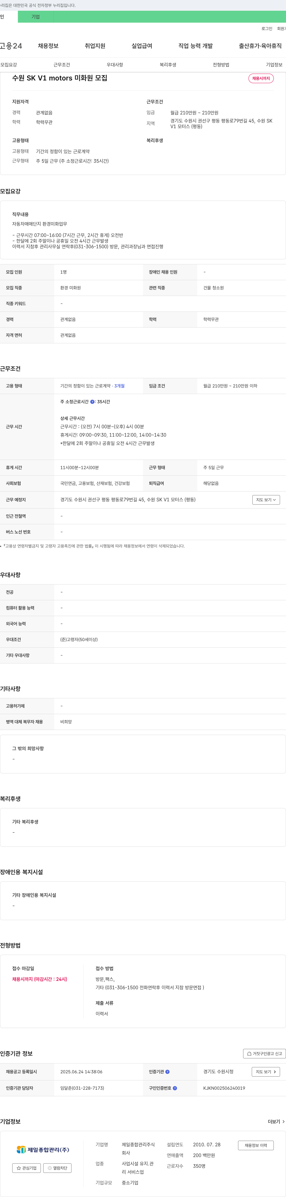 제일종합관리 수원 SK V1 motors 미화원 모집 채용공고
