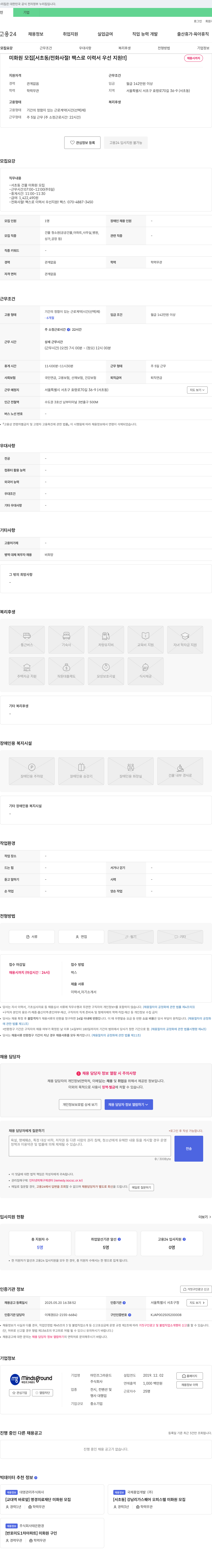 마인즈그라운드 미화원 모집 [서초동 / 전화 사절! 팩스로 이력서 우선 지원!!] 채용공고